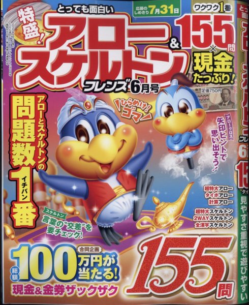 とっても面白いアロー＆スケルトンフレンズ 2025年6月号 (発売日2025年04月17日) 表紙