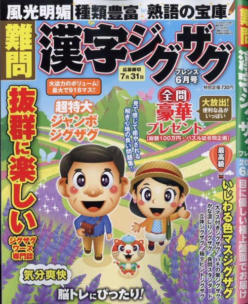 難問漢字ジグザグフレンズ 2025年6月号 (発売日2025年04月17日) 表紙