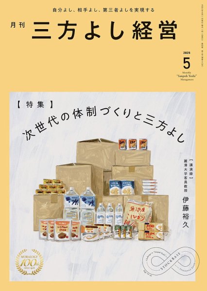 月刊三方よし経営 2025年5月号 (発売日2025年04月20日) 表紙