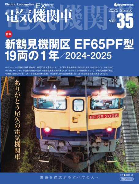 電気機関車EX (エクスプローラ) 2025年04月21日発売号 表紙
