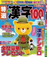 特選漢字100問 2025年6月号 (発売日2025年04月17日) 表紙