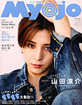 ちっこいMyojo 2025年6月号の表紙