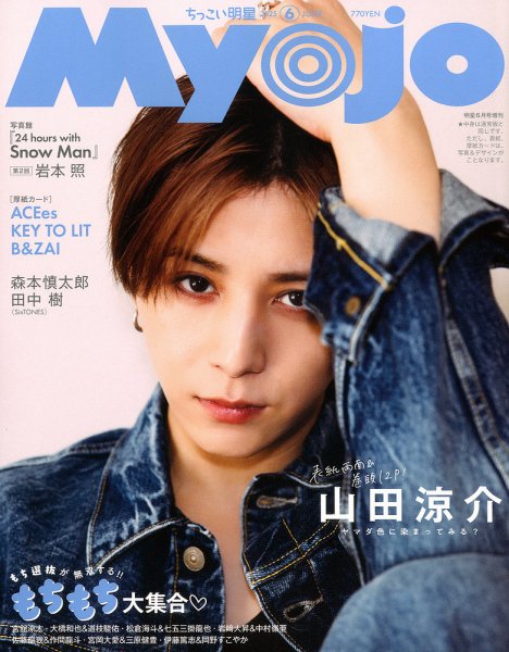 ちっこいMyojo 2025年6月号 (発売日2025年04月22日) | 雑誌/定期購読の