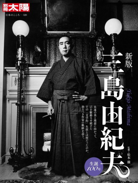 別冊太陽 新版 三島由紀夫 (発売日2025年01月28日) | 雑誌/定期購読の