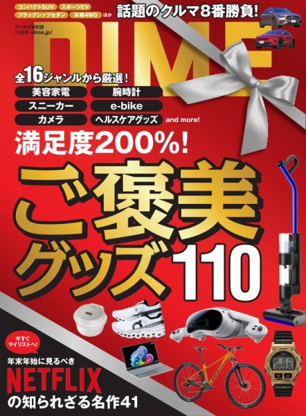 DIME（ダイム） 2025年1.5月号 (発売日2024年11月29日) 表紙