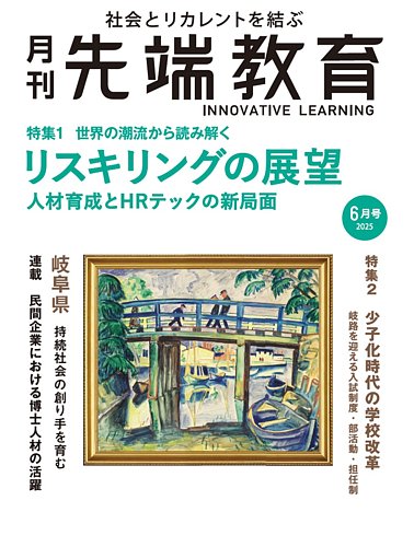 先端教育の最新号【2025年6月号 (発売日2025年05月01日)】| 雑誌