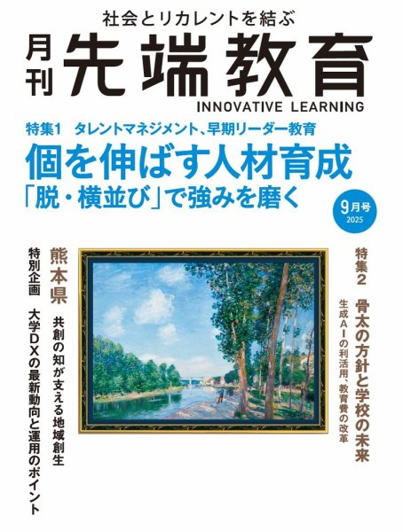 先端教育 2025年9月号 (発売日2025年08月01日) 表紙