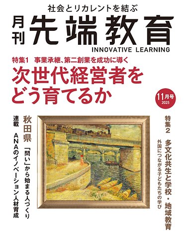 先端教育の最新号【2025年11月号 (発売日2025年10月01日