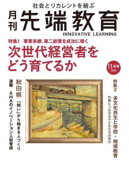 先端教育 2025年11月号 (発売日2025年10月01日) 表紙