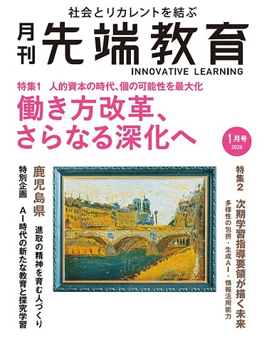 先端教育の最新号【2026年1月号 (発売日2025年12月01日)】| 雑誌/定期