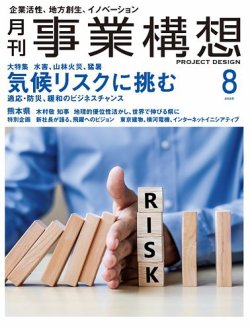 月刊 事業構想 2025年8月号 (発売日2025年07月01日) 表紙