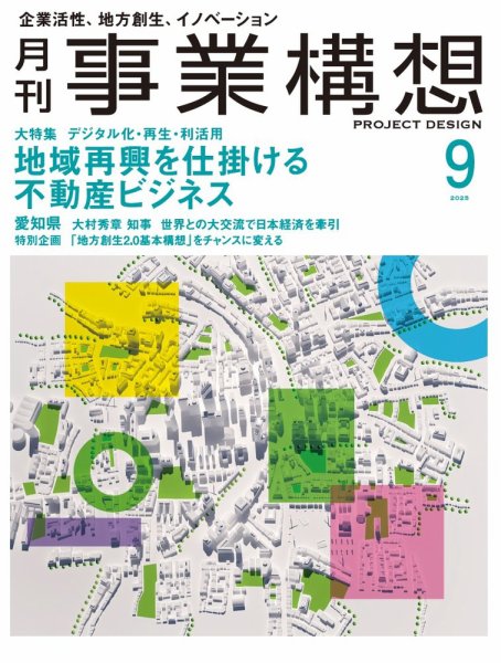 月刊 事業構想 2025年9月号 (発売日2025年08月01日) 表紙