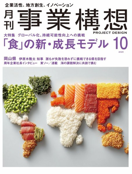 月刊 事業構想 2025年10月号 (発売日2025年09月01日) 表紙