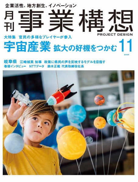 月刊 事業構想 2025年11月号 (発売日2025年10月01日) 表紙
