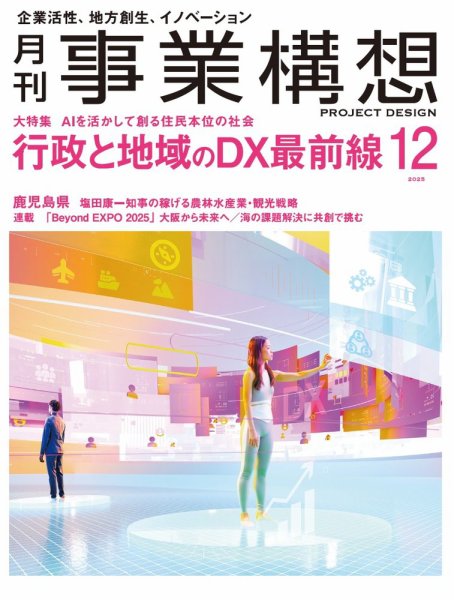 月刊 事業構想 2025年12月号 (発売日2025年10月31日) 表紙