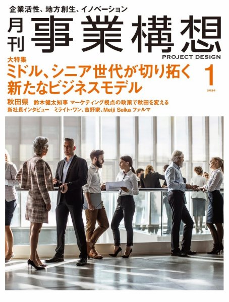 月刊 事業構想 2026年1月号 (発売日2025年12月01日) 表紙