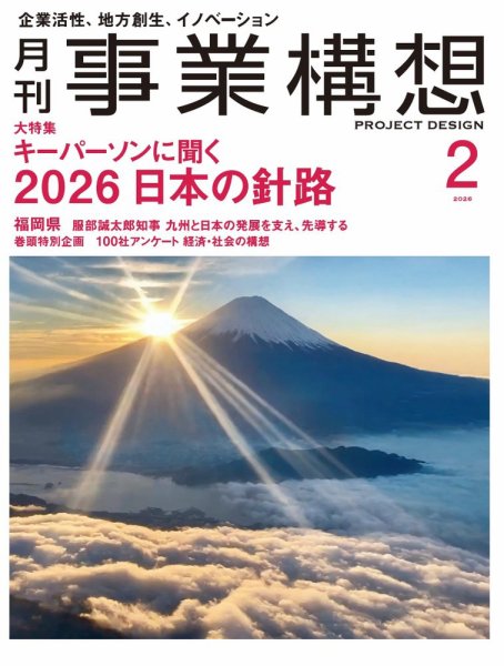 月刊 事業構想 2026年2月号 (発売日2025年12月27日) 表紙