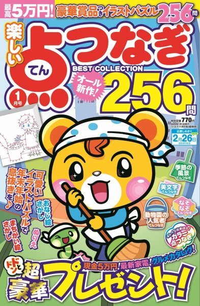 楽しい点つなぎ　ＢＥＳＴ ＣＯＬＬＥＣＴＩＯＮ 2025年1月号 (発売日2024年11月27日) 表紙