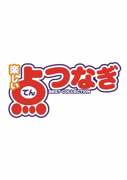 楽しい点つなぎ　ＢＥＳＴ ＣＯＬＬＥＣＴＩＯＮ 2025年3月号 (発売日2025年01月27日) 表紙