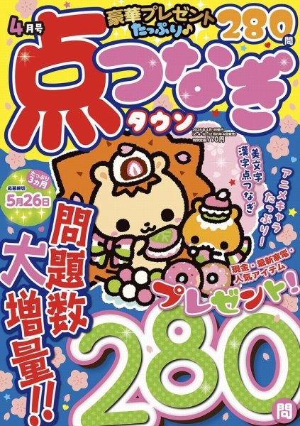 点つなぎタウン 2025年4月号 (発売日2025年02月27日) 表紙