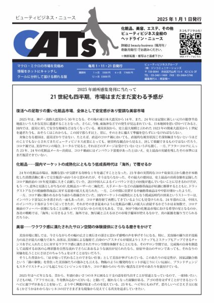 CATs　ビューティビジネスニュース 2025年01月01日発売号 表紙