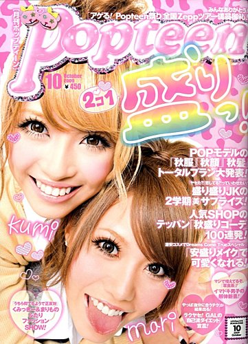 Popteen  2010～2012年 9冊セット 平成ギャル