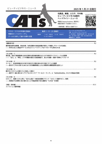 CATs　ビューティビジネスニュース 2025年01月21日発売号 表紙