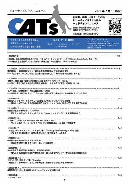 CATs　ビューティビジネスニュース 2025年02月01日発売号 表紙
