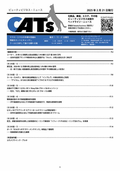 CATs　ビューティビジネスニュース 2025年02月21日発売号 表紙