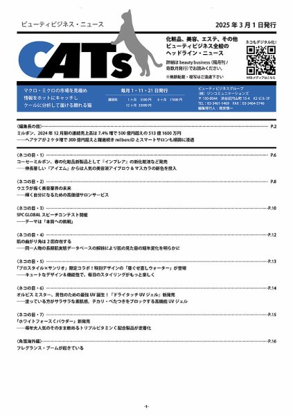 CATs　ビューティビジネスニュース 2025/03/01 (発売日2025年03月01日) 表紙
