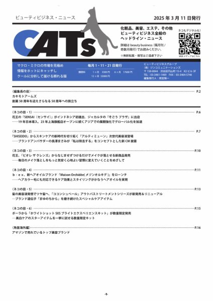 CATs　ビューティビジネスニュース 2025年03月11日発売号 表紙