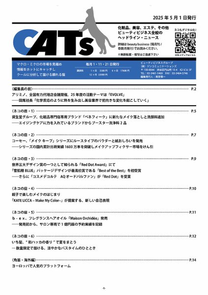 CATs　ビューティビジネスニュース 2025年05月01日発売号 表紙
