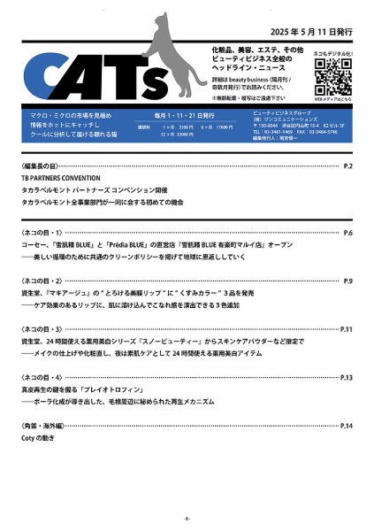 CATs　ビューティビジネスニュース 2025/05/11 (発売日2025年05月11日) 表紙