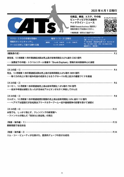 CATs　ビューティビジネスニュース 2025/06/01 (発売日2025年06月01日) 表紙