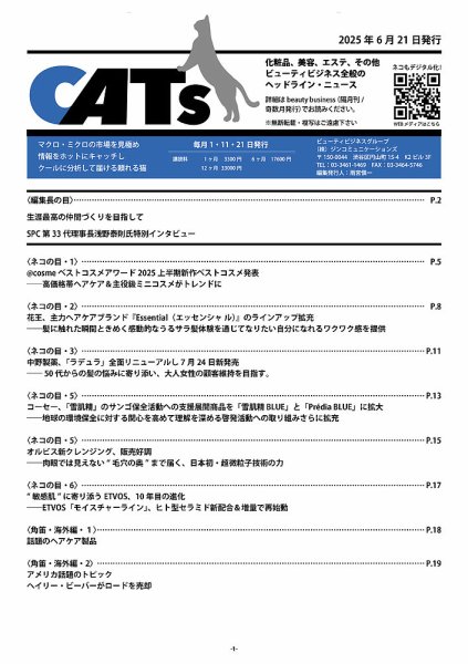 CATs　ビューティビジネスニュース 2025/06/21 (発売日2025年06月21日) 表紙