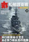 月刊丸 2009年10月号 (発売日2009年08月27日) 表紙