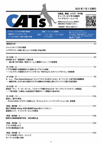 CATs　ビューティビジネスニュース 2025/07/01 (発売日2025年07月01日) 表紙