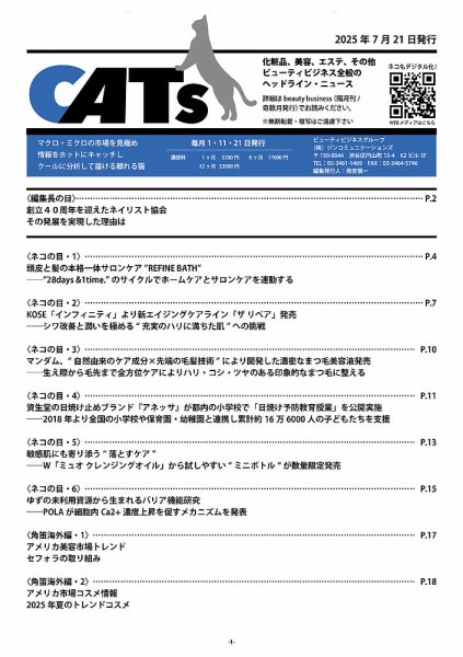 CATs　ビューティビジネスニュース 2025年07月21日発売号 表紙
