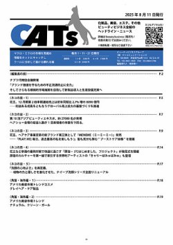 CATs　ビューティビジネスニュース 2025/08/11 (発売日2025年08月11日) 表紙