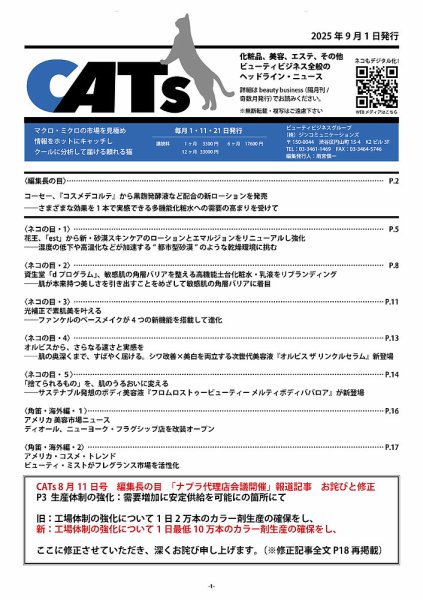 CATs　ビューティビジネスニュース 2025/09/01 (発売日2025年09月01日) 表紙