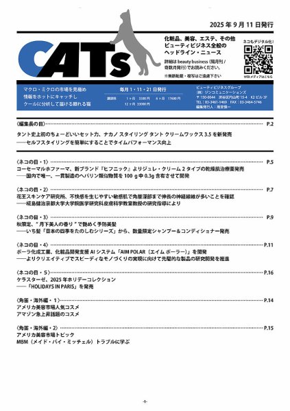CATs　ビューティビジネスニュース 2025/09/11 (発売日2025年09月11日) 表紙