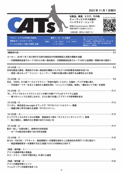CATs　ビューティビジネスニュース 2025年11月01日発売号 表紙