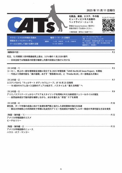 CATs　ビューティビジネスニュース 2025年11月11日発売号 表紙