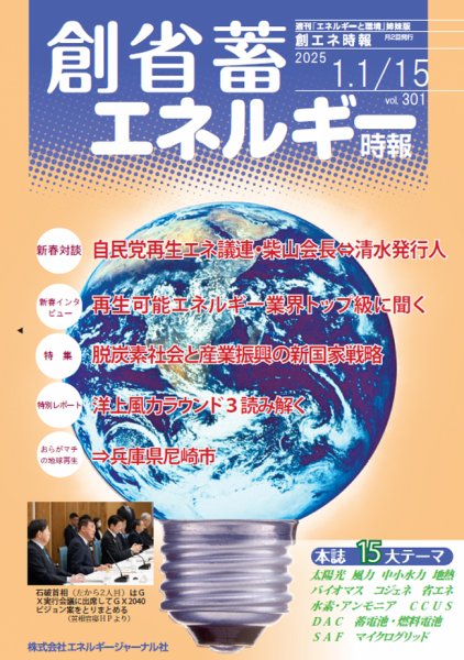 創 省 蓄エネルギー時報 No.301 (発売日2025年01月15日) 表紙