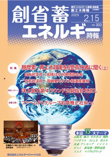 創 省 蓄エネルギー時報 No.303 (発売日2025年02月15日) 表紙