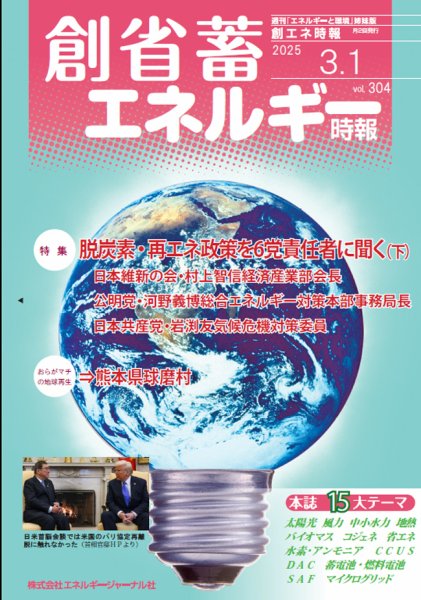 創 省 蓄エネルギー時報 2025年03月01日発売号 表紙