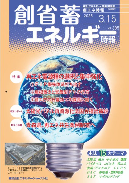 創 省 蓄エネルギー時報 No.305 (発売日2025年03月15日) 表紙