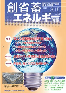 創 省 蓄エネルギー時報 No.305 (発売日2025年03月15日) 表紙