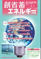 創 省 蓄エネルギー時報 No.306 (発売日2025年04月01日) 表紙