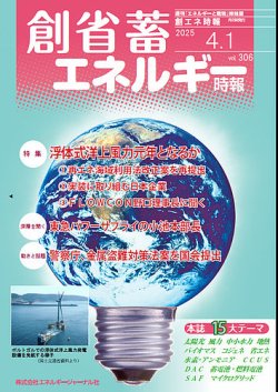 創 省 蓄エネルギー時報 2025年04月01日発売号 表紙